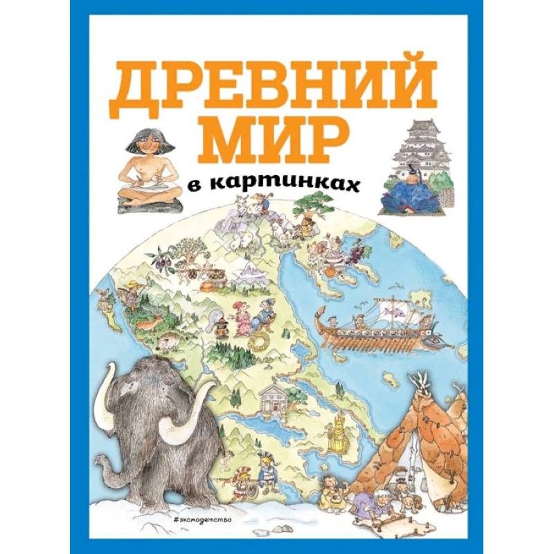Древний мир в картинках