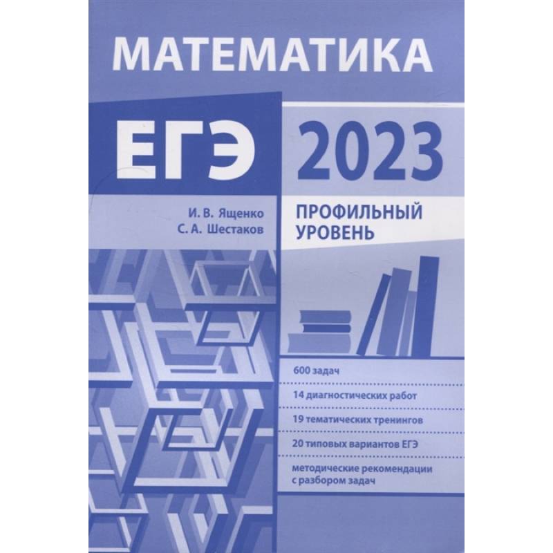 Подготовка к ЕГЭ по математике в 2023 году. Профильный уровень