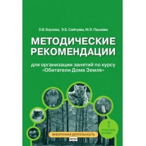 Методические рекомендации для организации занятий по курсу 'Обитатели Дома Земля' для 5-6 классов общеобразовательных организаций