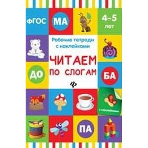 Читаем по слогам. Рабочая тетрадь с наклейками