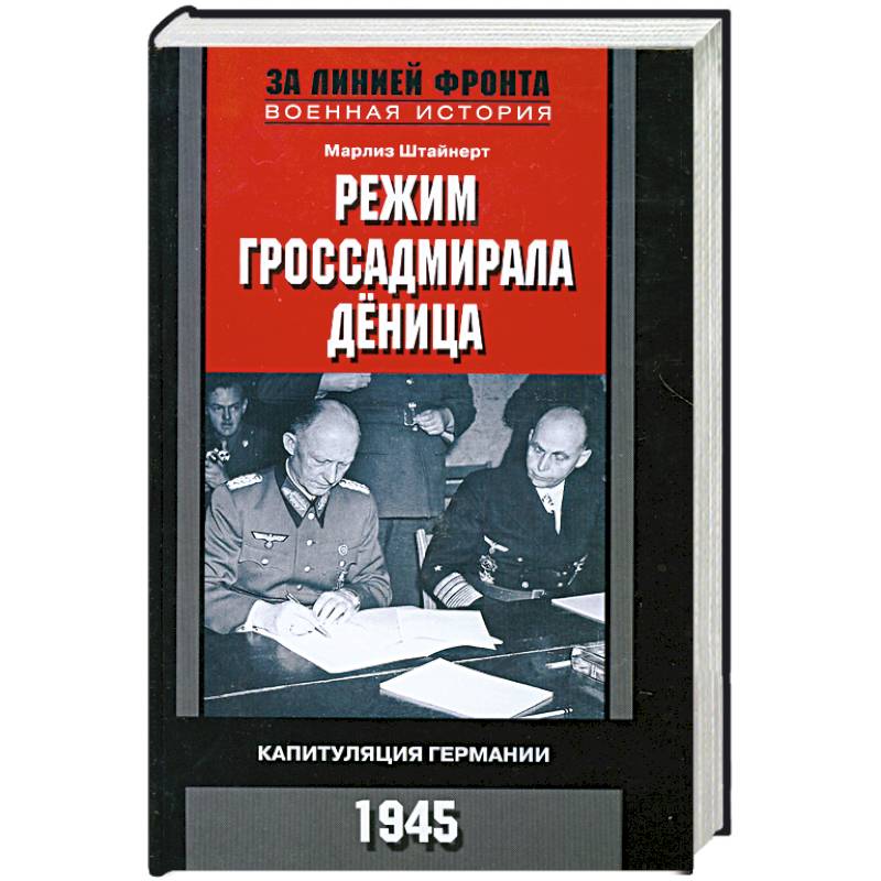 Режим книга. Капитуляция Германии Карл Дениц. Мемуары Дёница. Книга капитуляция. Марлис Штайнер Гитлер.