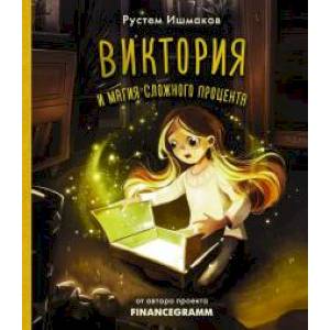 Виктория и магия сложного процента