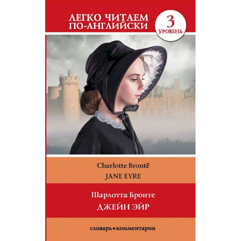 Джейн Эйр. Уровень 3 Джейн Эйр. Уровень 3