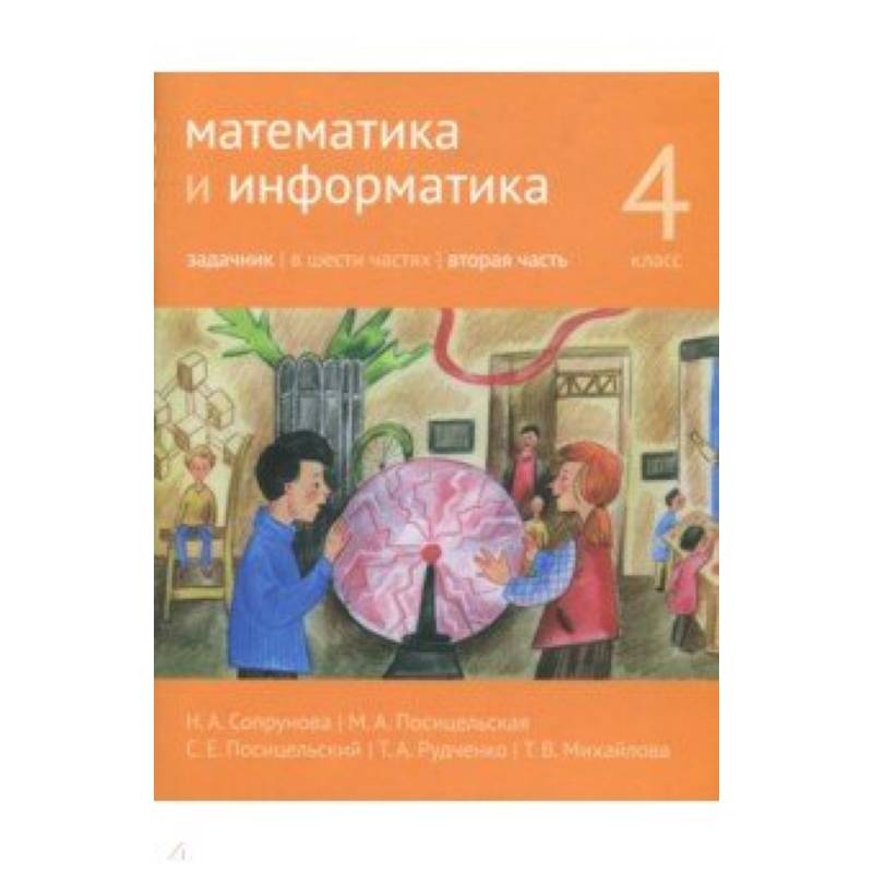 Математика и информатика. 4 класс. Задачник. В 6-ти частях. Часть 2