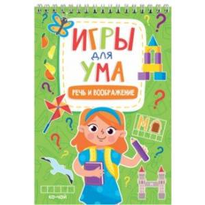 Игры для ума. Речь и воображение