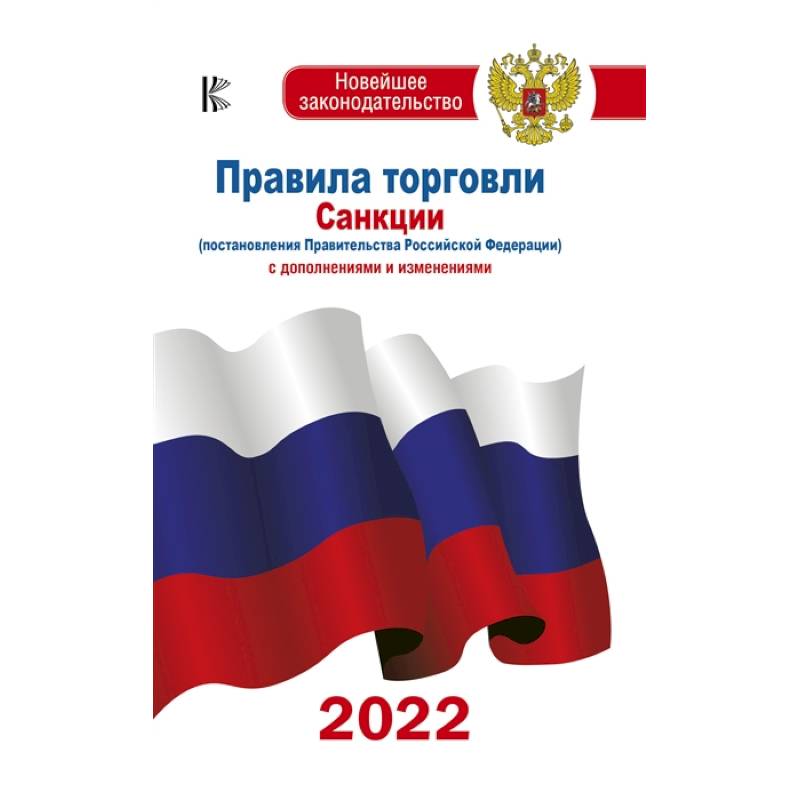 Правила торговли с изменениями и дополнениями на 2022 год Правила торговли с изменениями и дополнениями на 2022 год