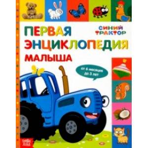 Первая энциклопедия малыша Синий трактор