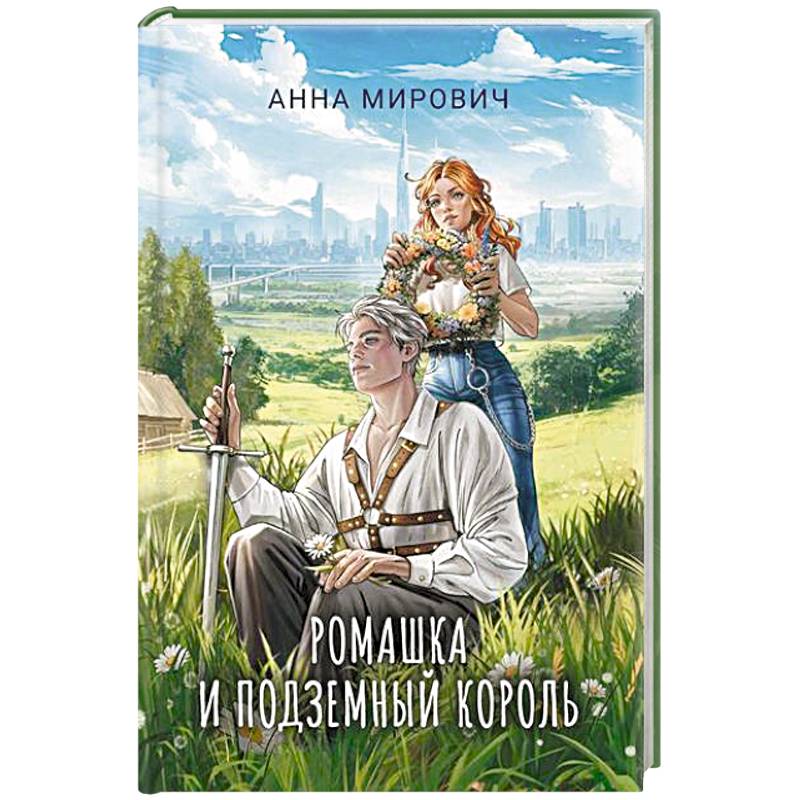 Ромашка и Подземный король