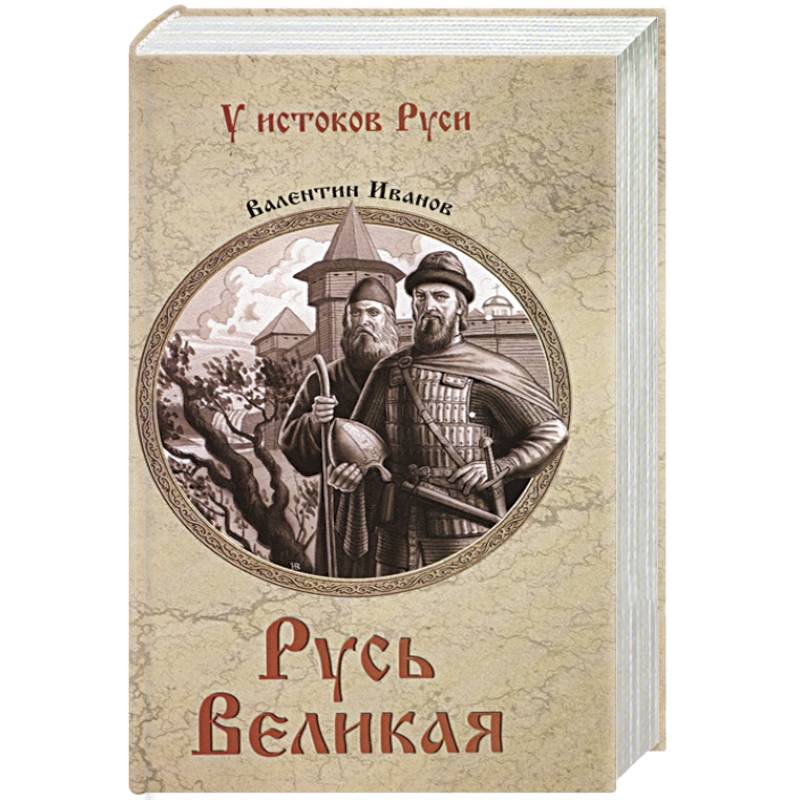 Русь великая отзывы. Книги у истоков Руси. Русь Великая книга. Истоки Руси. Книга Великие князья Руси.