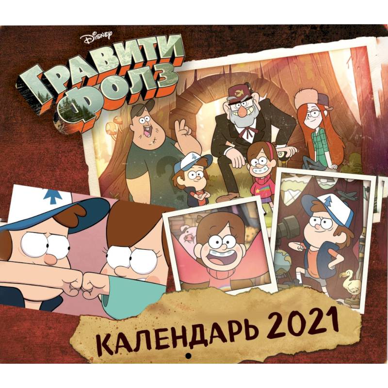 Гравити Фолз. Календарь настенный на 2021 год