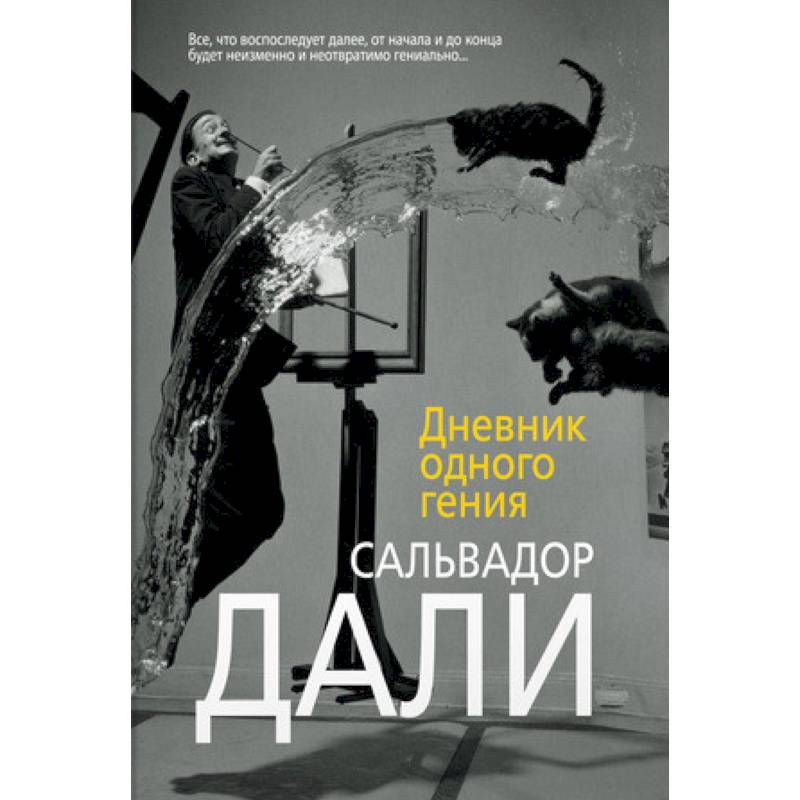 Дневник одного гения