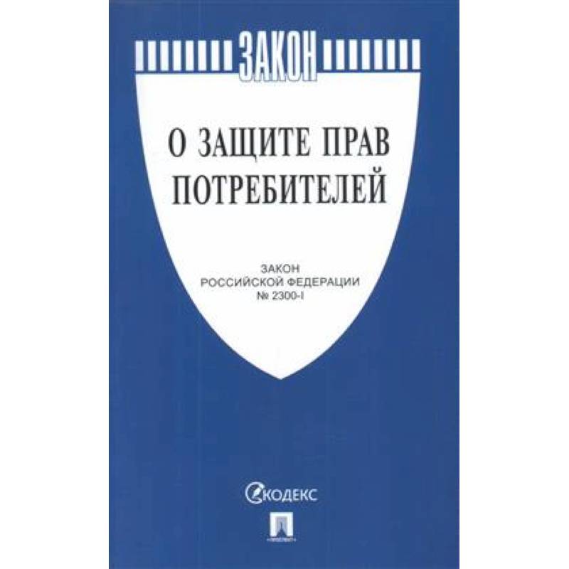 О защите прав потребителей №2300-1 О защите прав потребителей №2300-1
