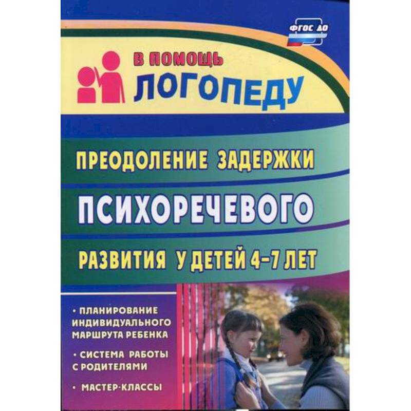 Преодоление задержки психоречевого развития у детей  4-7 лет Преодоление задержки психоречевого развития у детей  4-7 лет