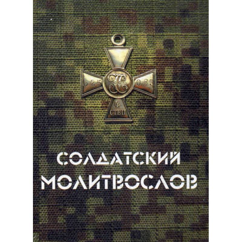Солдатский молитвослов