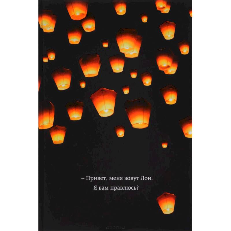 Привет, меня зовут Лон. Я вам нравлюсь? Реальная история девушки из Таиланда