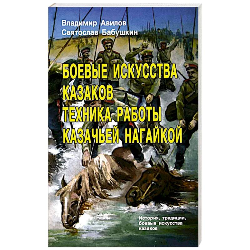 Боевые искусства казаков. Техника работы казачьей нагайкой
