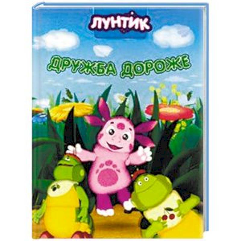 Лунтик. Дружба дороже
