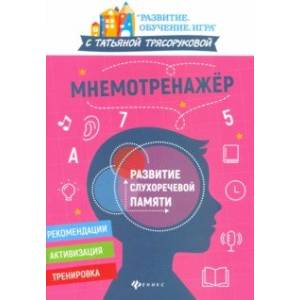 Мнемотренажер: развитие слухоречевой памяти Мнемотренажер: развитие слухоречевой памяти