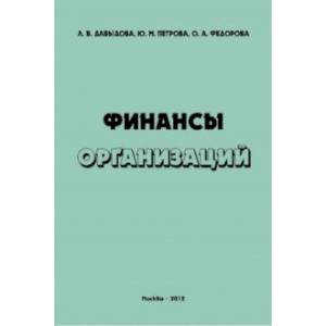 Финансы организаций. Учебное пособие