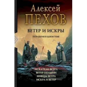 Ветер и искры. Тетралогия