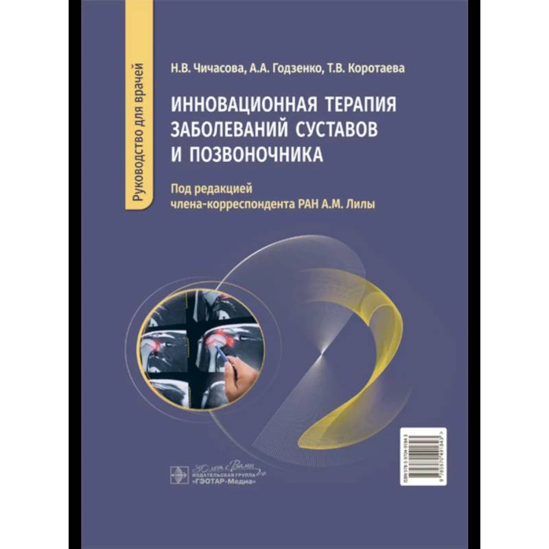 Инновационная терапия заболеваний суставов и озвоночника