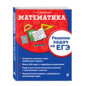 Математика. Решение задач на ЕГЭ