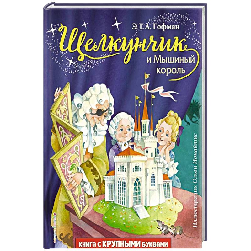 Щелкунчик и Мышиный король