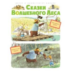 Сказки Волшебного леса.Тайна древнего рудника.Сюрприз на день рождения