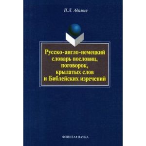 Русско-англо-немецкий словарь пословиц, поговорок Русско-англо-немецкий словарь пословиц, поговорок