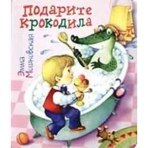 Подарите крокодила