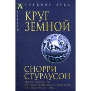 Круг Земной