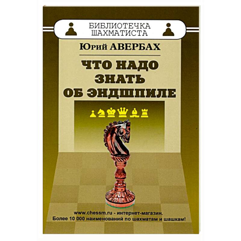 Что надо знать об эндшпиле