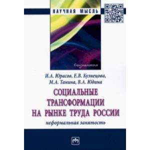 Социальные трансформации на рынке труда России. Неформальная занятость