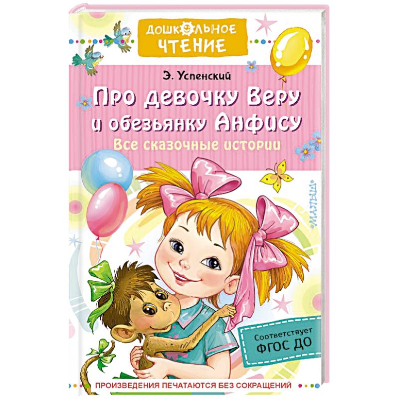 Про девочку Веру и обезьянку Анфису. Все сказочные истории