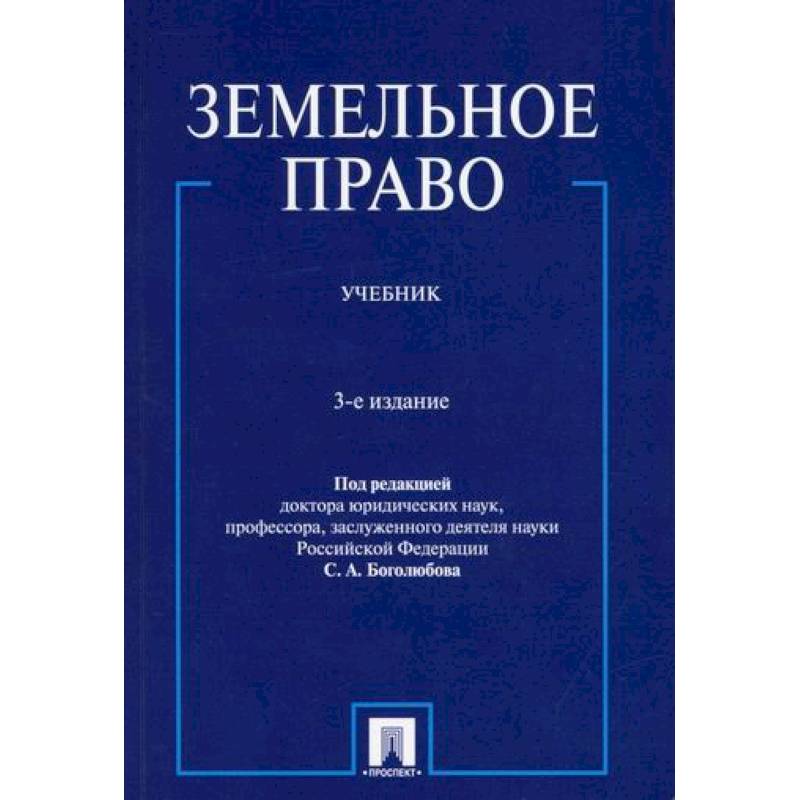 Земельное право Земельное право