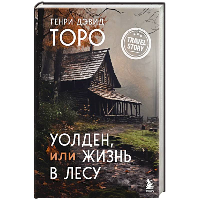 Уолден, или Жизнь в лесу