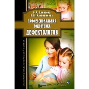 Профессиональная подготовка дефектологов. Историко-педагогический аспект