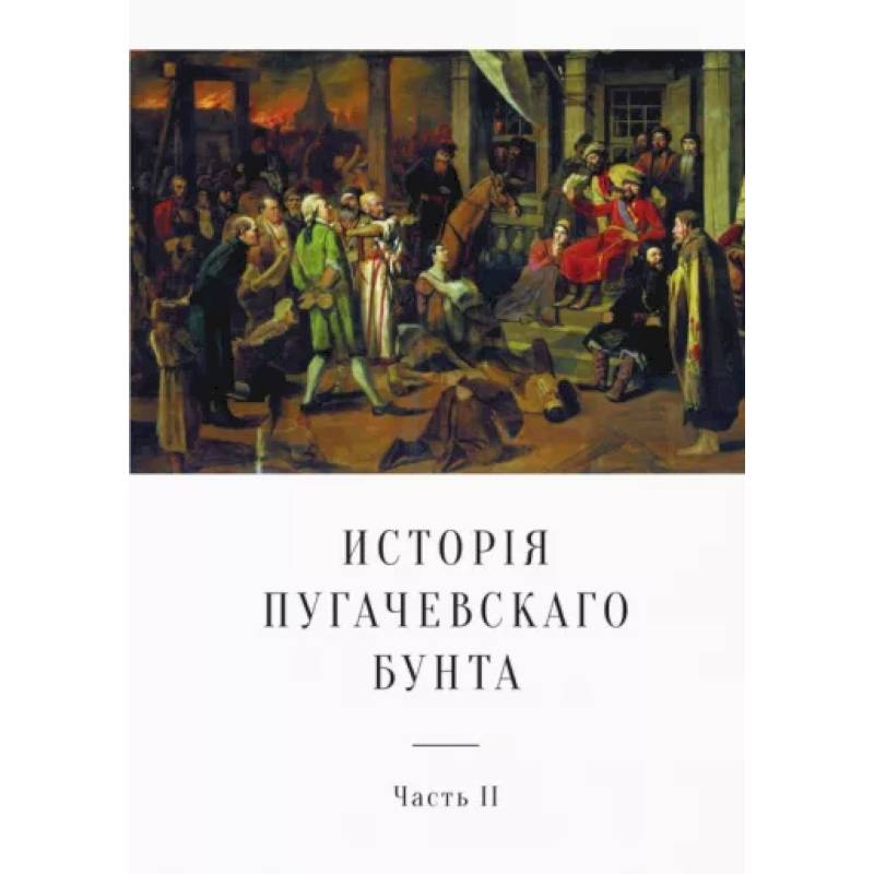 История Пугачевского бунта. Часть 2
