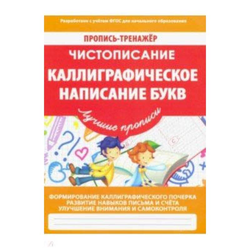 Чистописание. Каллиграфическое написание букв Чистописание. Каллиграфическое написание букв