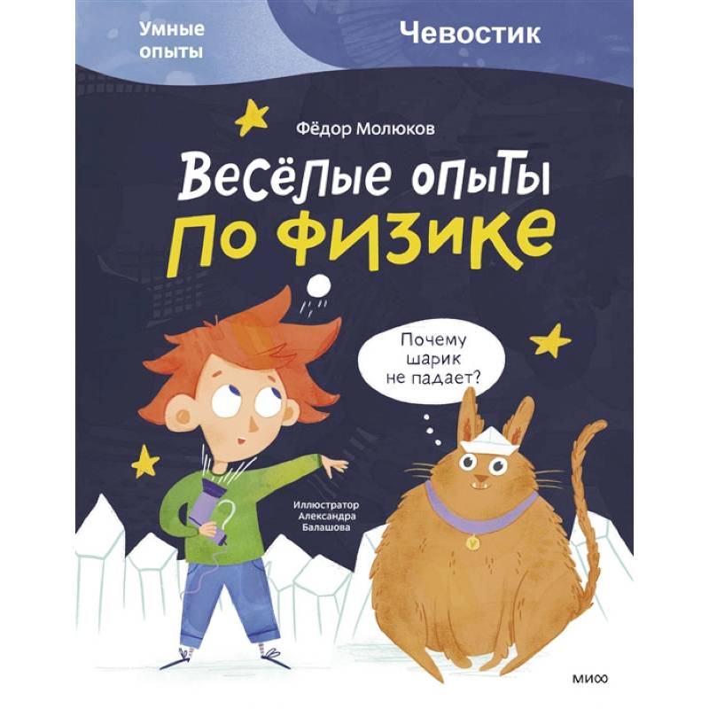 Весёлые опыты по физике. Умные опыты