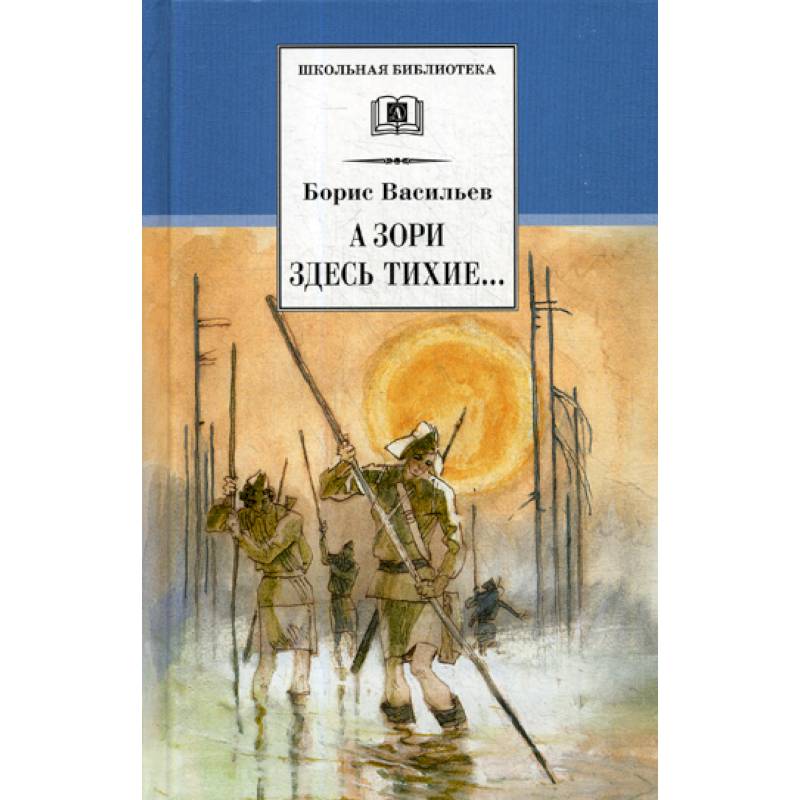 А зори здесь тихие. В списках не значился