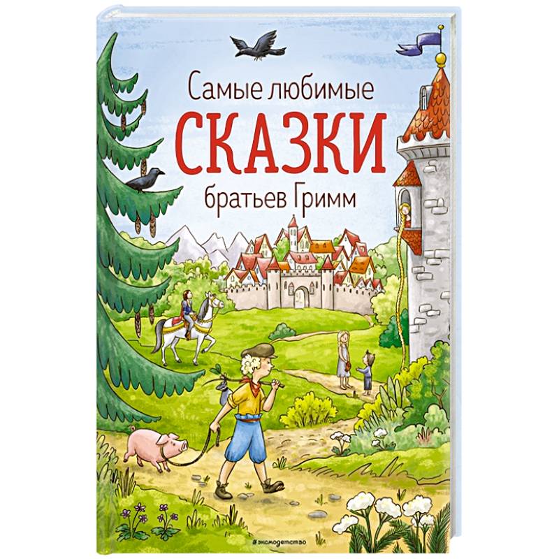 Самые любимые сказки братьев Гримм