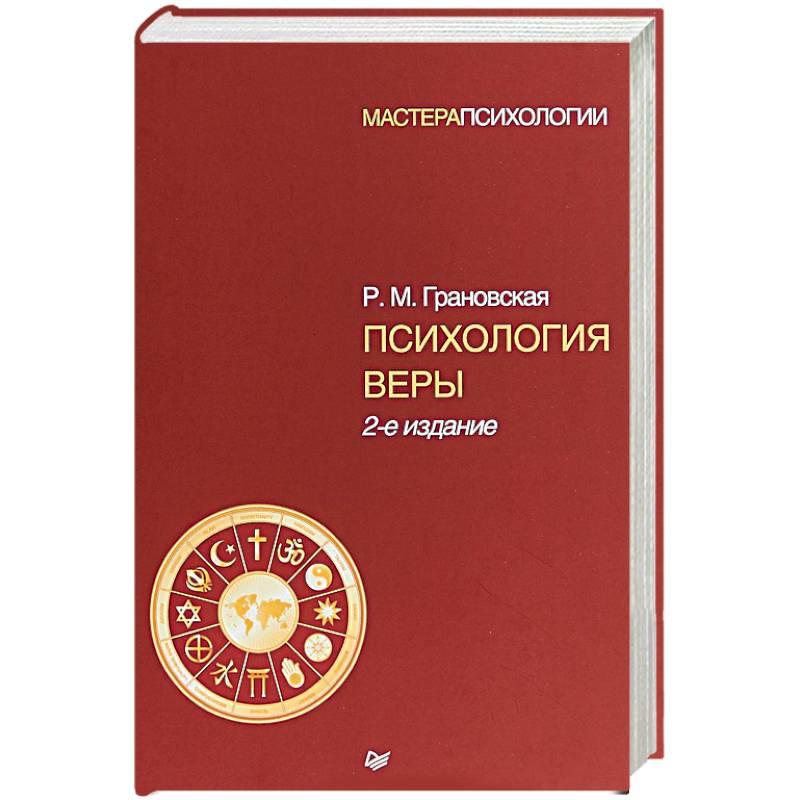 Психология веры Психология веры