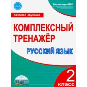 Русский язык. 2 класс. Комплексный тренажёр. ФГОС