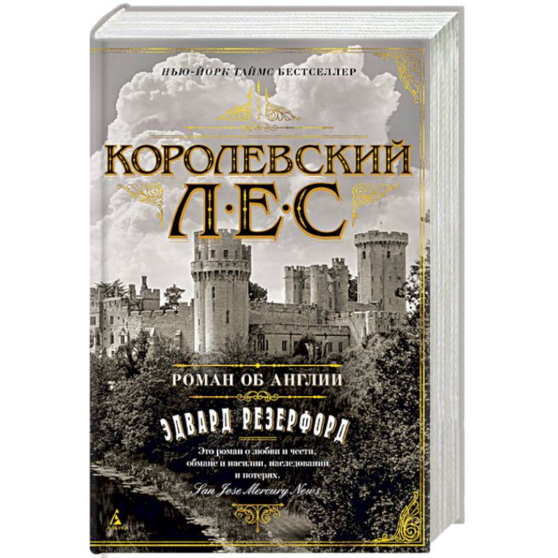 Королевский лес. Роман об Англии