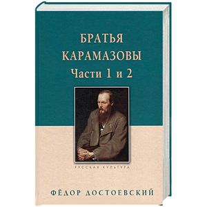 Братья Карамазовы. Том 1. Часть 1-2