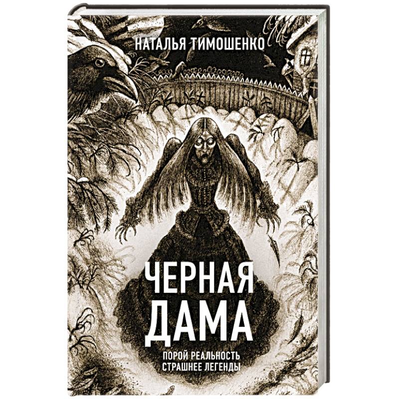 Черная Дама