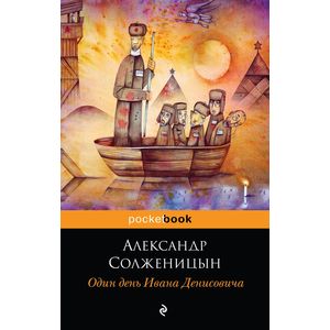 Один день Ивана Денисовича