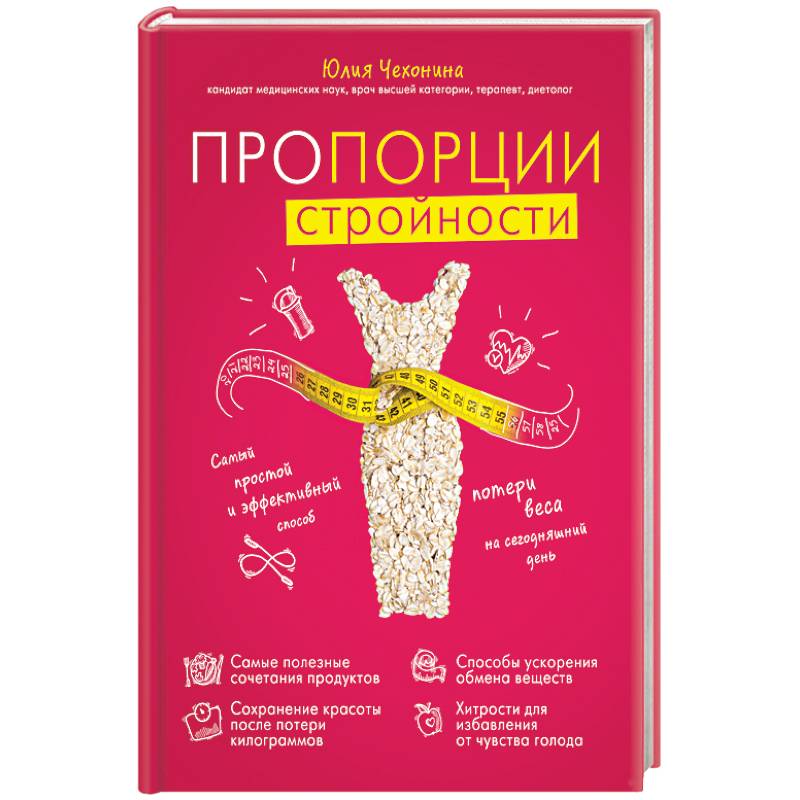 Пропорции стройности. Самый простой и эффективный способ потери веса на сегодняшний день