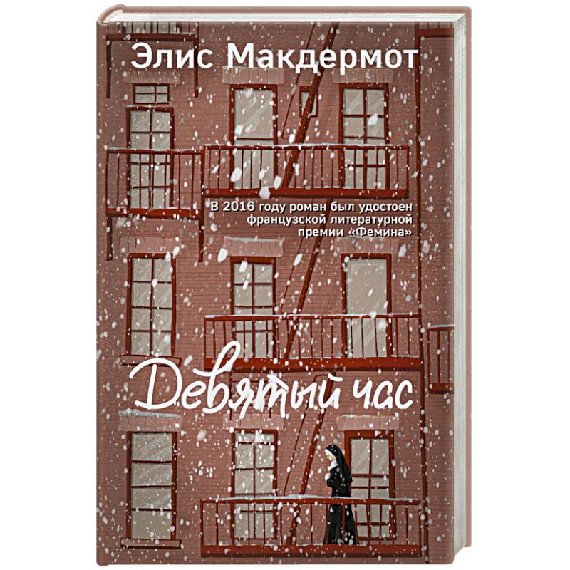 Девятый час